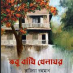 তবু বাঁধি খেলাঘর