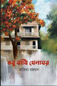 তবু বাঁধি খেলাঘর