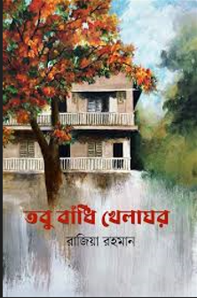 তবু বাঁধি খেলাঘর তবু বাঁধি খেলাঘর