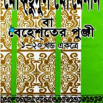মোকছুদুল মো‘মিনীন বা বেহেশ্তের পুঞ্জি ১-২০ খন্ড