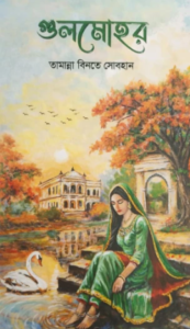 গুলমোহর