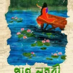 প্রাণ লহরী
