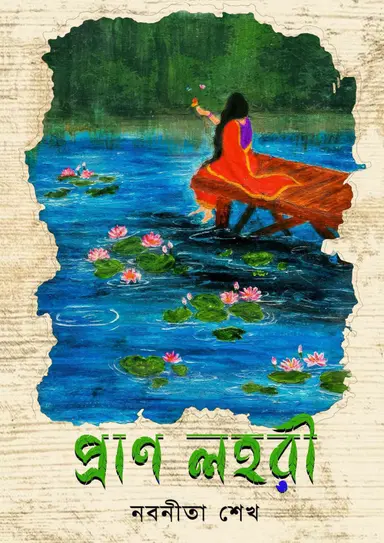 প্রাণ লহরী প্রাণ লহরী
