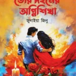 তোর দহনের অগ্নিশিখা