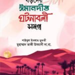 বড়দের ঈমানদীপ্ত ঘটনাবলী সমগ্র