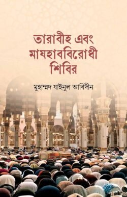 তারাবীহ এবং মাযহাববিরোধী শিবির