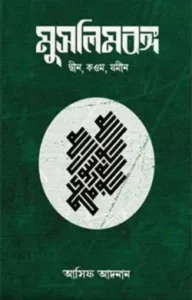 মুসলিমবঙ্গ