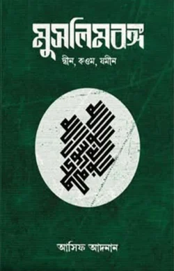মুসলিমবঙ্গ মুসলিমবঙ্গ