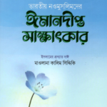 ভারতীয় নওমুসলিমদের ঈমানদীপ্ত সাক্ষাৎকার (১ম ও ২য় খণ্ড)