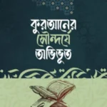 কুরআনের সৌন্দর্যে অভিভূত