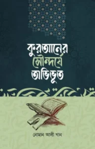 কুরআনের সৌন্দর্যে অভিভূত
