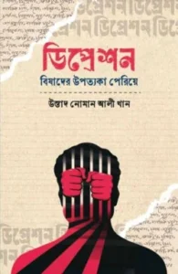 ডিপ্রেশন: বিষাদের উপত্যকা পেরিয়ে
