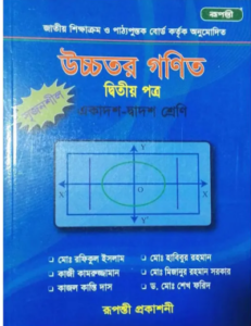 উচ্চতর গণিত ২য় পত্র (একাদশ-দ্বাদশ শ্রেণির জন্য)
