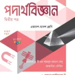 পদার্থবিজ্ঞান ২য় পত্র একাদশ-দ্বাদশ শ্রেণি - পরীক্ষা ২০২৭