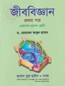 জীববিজ্ঞান প্রথম পত্র - একাদশ-দ্বাদশ শ্রেণি