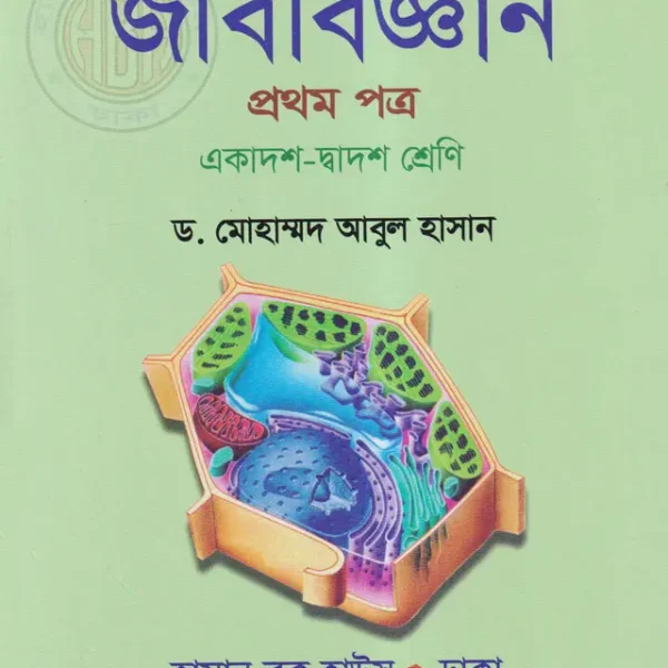 জীববিজ্ঞান প্রথম পত্র - একাদশ-দ্বাদশ শ্রেণি