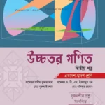 অক্ষরপত্র উচ্চতর গণিত দ্বিতীয় পত্র (একাদশ-দ্বাদশ শ্রেণি)