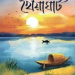 খেয়াঘাট