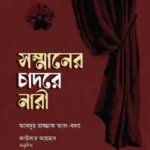 সম্মানের চাদরে নারী