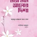 নারী মনে আলোর দিশা