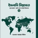 ইসলামি সিয়াসাত (২)