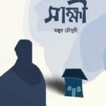 সাক্ষী