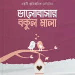 ভালোবাসার বকুল মালা