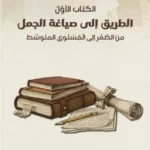 الطريق إلى صياغة الجمل (আত তরিক ইলা সিয়াগাতিল জুমাল)