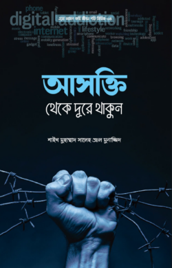 আসক্তি থেকে দূরে থাকুন