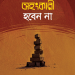 অহংকারী হবেন না (পেপারব্যাক)