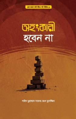 অহংকারী হবেন না (পেপারব্যাক)