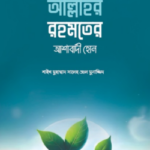 আল্লাহর রহমতের আশাবাদী হোন (পেপারব্যাক)