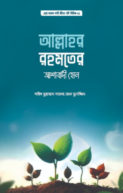 আল্লাহর রহমতের আশাবাদী হোন (পেপারব্যাক)