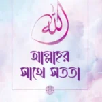 আল্লাহর সাথে সততা
