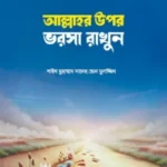 আল্লাহর উপর ভরসা রাখুন (পেপারব্যাক)