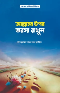 আল্লাহর উপর ভরসা রাখুন (পেপারব্যাক)