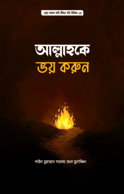 আল্লাহকে ভয় করুন (পেপারব্যাক)
