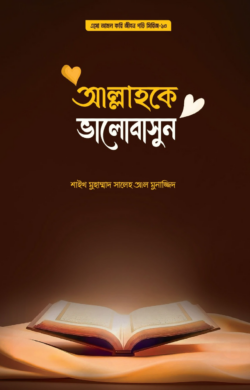 আল্লাহকে ভালোবাসুন (পেপারব্যাক)