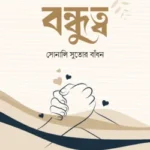 bondhutto-shonali-shutor-badhon