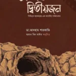 দুইজনের দ্বিতীয়জন