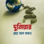 দুনিয়ার মোহ ত্যাগ করুন