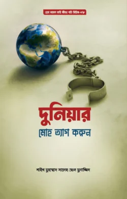 দুনিয়ার মোহ ত্যাগ করুন