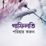 গাফিলতি পরিহার করুন