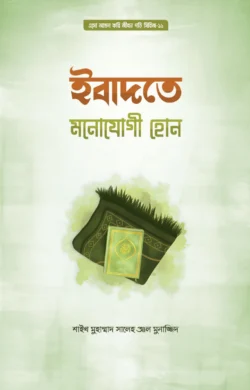 ইবাদতে মনোযোগী হোন
