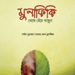 মুনাফিকি থেকে বেঁচে থাকুন