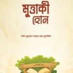 মুত্তাকি হোন (পেপারব্যাক)
