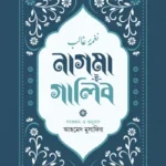 নাগমা-ই-গালিব
