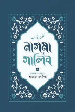 নাগমা-ই-গালিব নাগমা-ই-গালিব