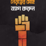 নেতৃত্বের মোহ ত্যাগ করুন