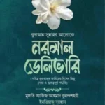 নরমাল ডেলিভারি (মাতৃত্ব সিরিজ ২)